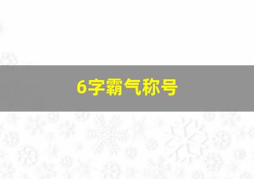 6字霸气称号