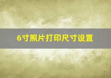 6寸照片打印尺寸设置