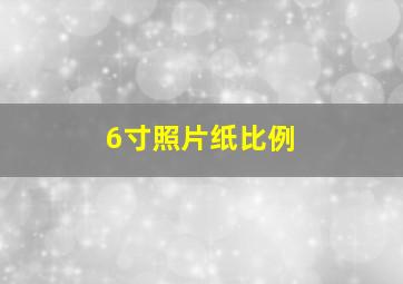 6寸照片纸比例