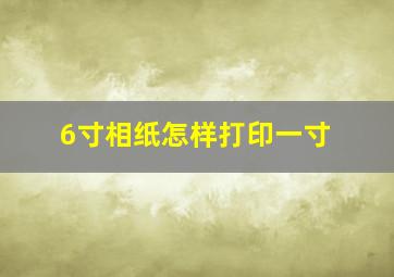 6寸相纸怎样打印一寸