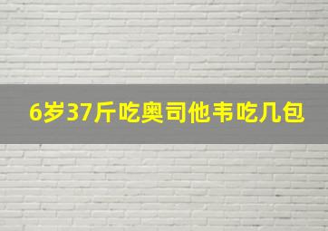 6岁37斤吃奥司他韦吃几包