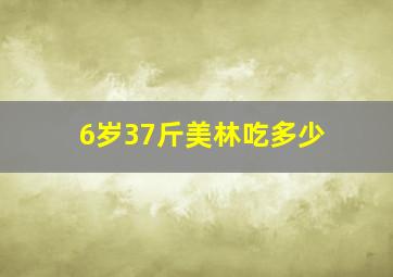 6岁37斤美林吃多少