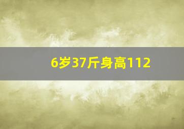 6岁37斤身高112