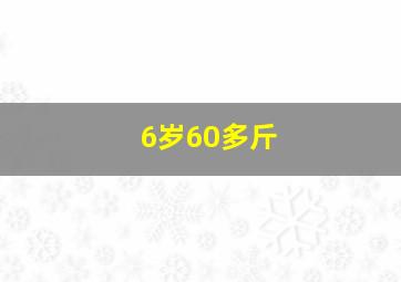 6岁60多斤