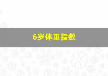 6岁体重指数