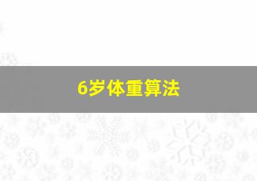 6岁体重算法