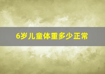 6岁儿童体重多少正常