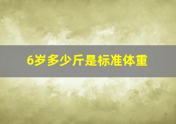 6岁多少斤是标准体重