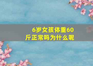 6岁女孩体重60斤正常吗为什么呢