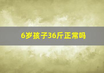 6岁孩子36斤正常吗