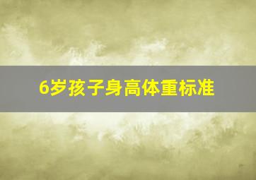 6岁孩子身高体重标准