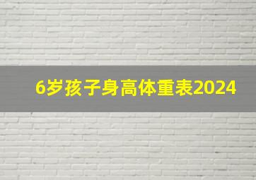 6岁孩子身高体重表2024