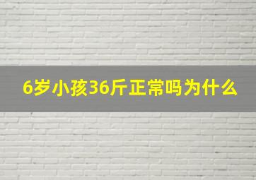 6岁小孩36斤正常吗为什么