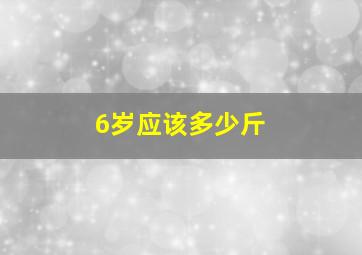 6岁应该多少斤