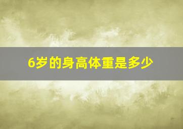 6岁的身高体重是多少