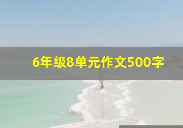 6年级8单元作文500字