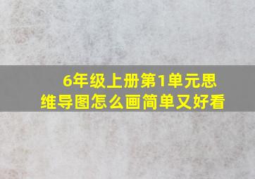 6年级上册第1单元思维导图怎么画简单又好看