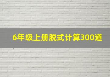 6年级上册脱式计算300道