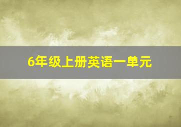 6年级上册英语一单元