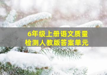 6年级上册语文质量检测人教版答案单元