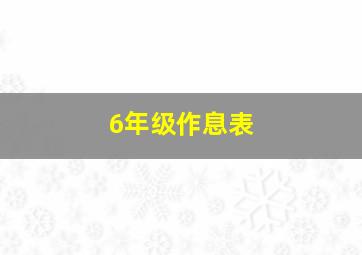 6年级作息表