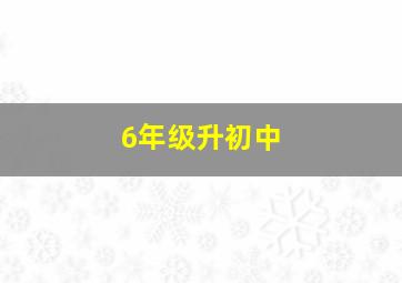 6年级升初中