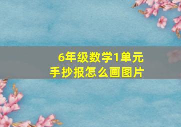 6年级数学1单元手抄报怎么画图片