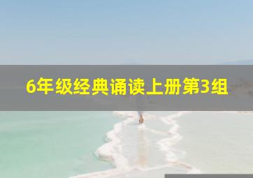 6年级经典诵读上册第3组