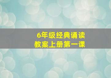 6年级经典诵读教案上册第一课