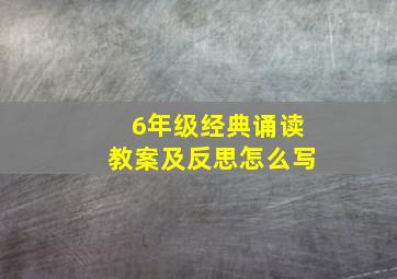 6年级经典诵读教案及反思怎么写