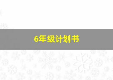 6年级计划书