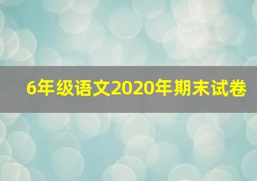 6年级语文2020年期末试卷