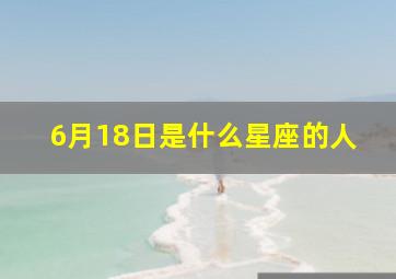 6月18日是什么星座的人