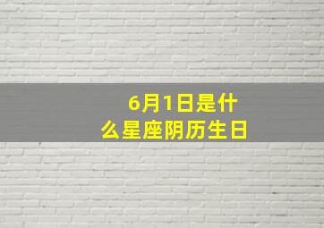 6月1日是什么星座阴历生日