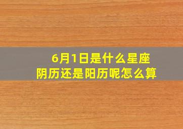 6月1日是什么星座阴历还是阳历呢怎么算