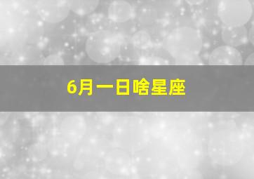 6月一日啥星座