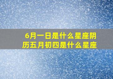 6月一日是什么星座阴历五月初四是什么星座