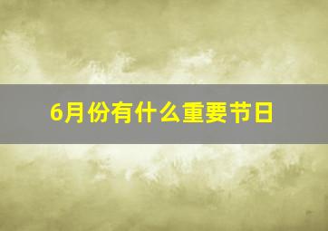 6月份有什么重要节日