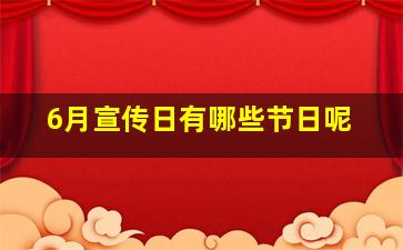 6月宣传日有哪些节日呢