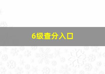 6级查分入口