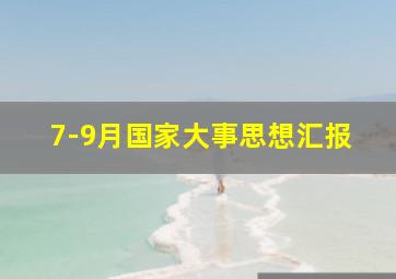 7-9月国家大事思想汇报