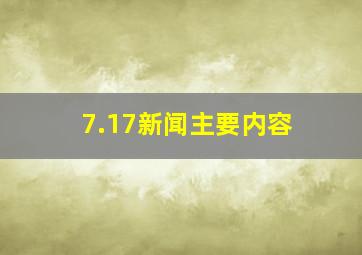 7.17新闻主要内容