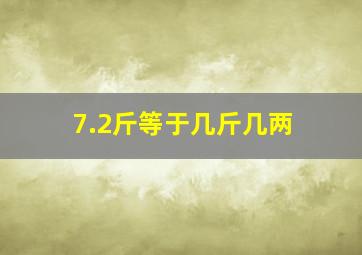 7.2斤等于几斤几两