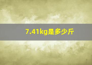 7.41kg是多少斤