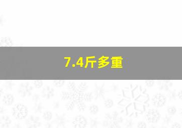 7.4斤多重