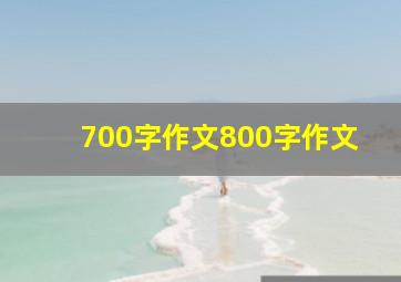 700字作文800字作文