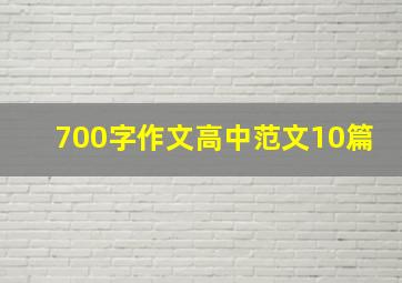 700字作文高中范文10篇