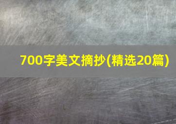 700字美文摘抄(精选20篇)