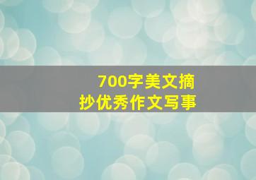 700字美文摘抄优秀作文写事