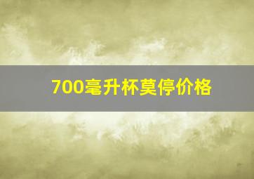 700毫升杯莫停价格